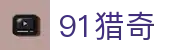 91猎奇平台-91猎奇视频|91猎奇网站入口